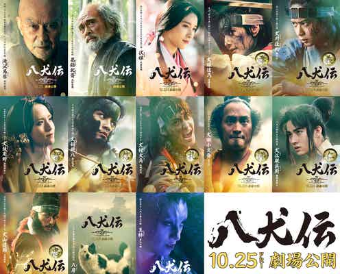 役所広司主演「八犬伝」キャラクタービジュアル&映像公開 渡邊圭祐・栗山千明らが白熱バトル
