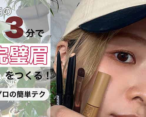 時短でも美眉は作れる!朝の3分で完璧眉をつくるプロの簡単テクって?