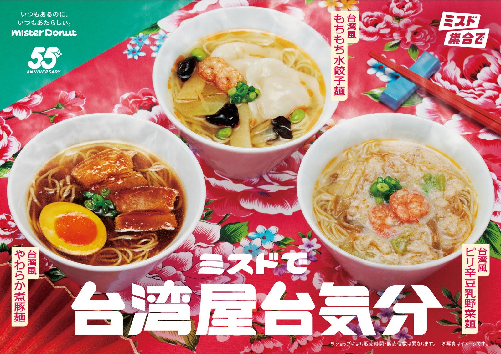 ミスドから“台湾屋台”グルメ、煮豚・水餃子・ピリ辛豆乳の麺料理3種が限定登場