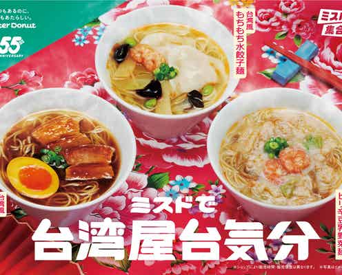 ミスドから“台湾屋台”グルメ、煮豚・水餃子・ピリ辛豆乳の麺料理3種が限定登場