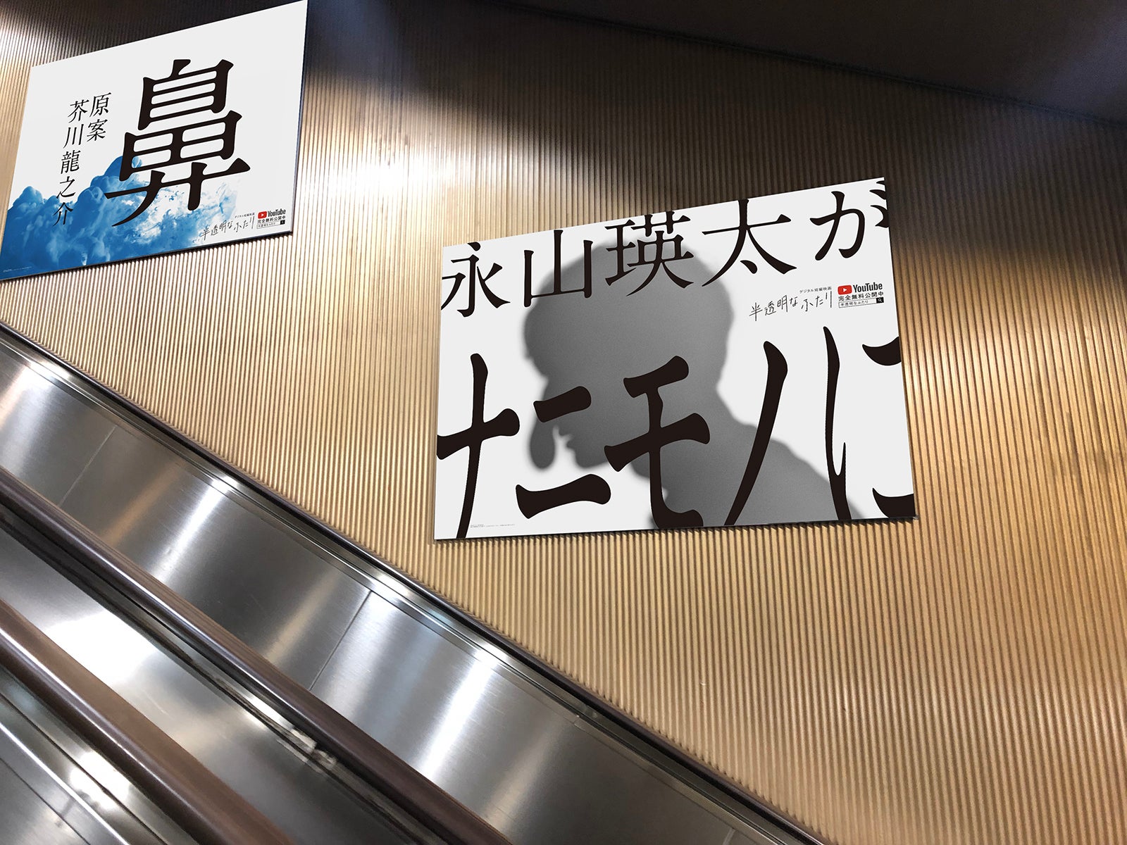 「半透明なふたり」屋外広告 （提供写真）