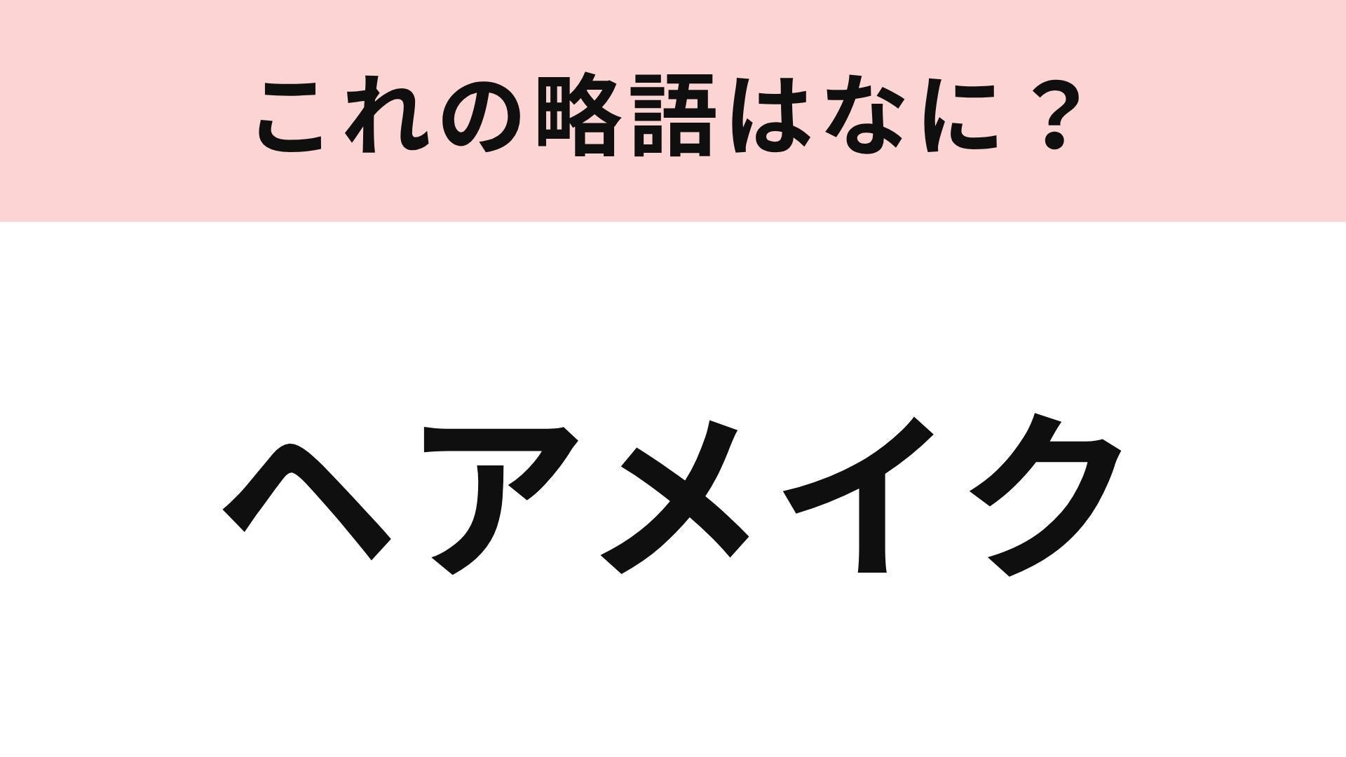 【略語クイズ】「ヘアメイク」の略語は？ライブやイベント前にする準備！