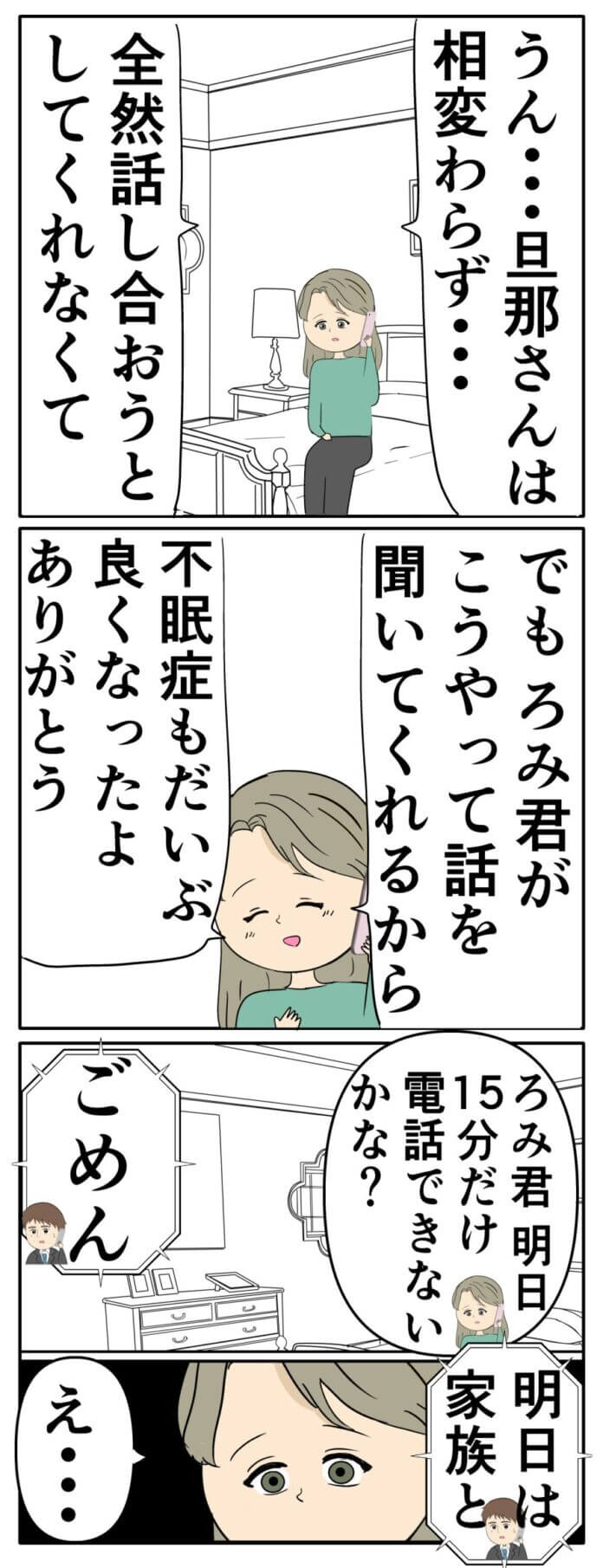 電話で様子を聞いてみるが……