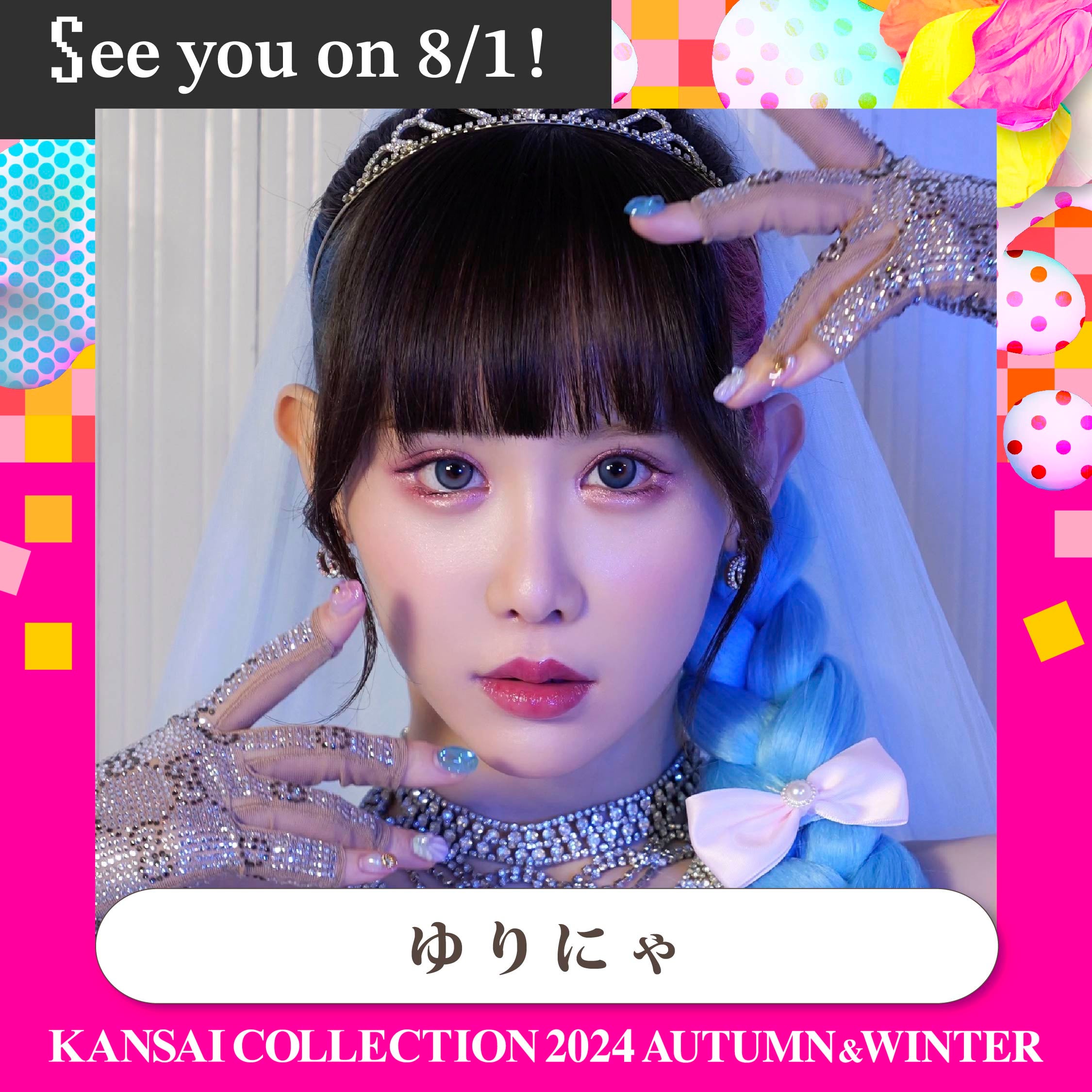 ゆりにゃ（提供写真）