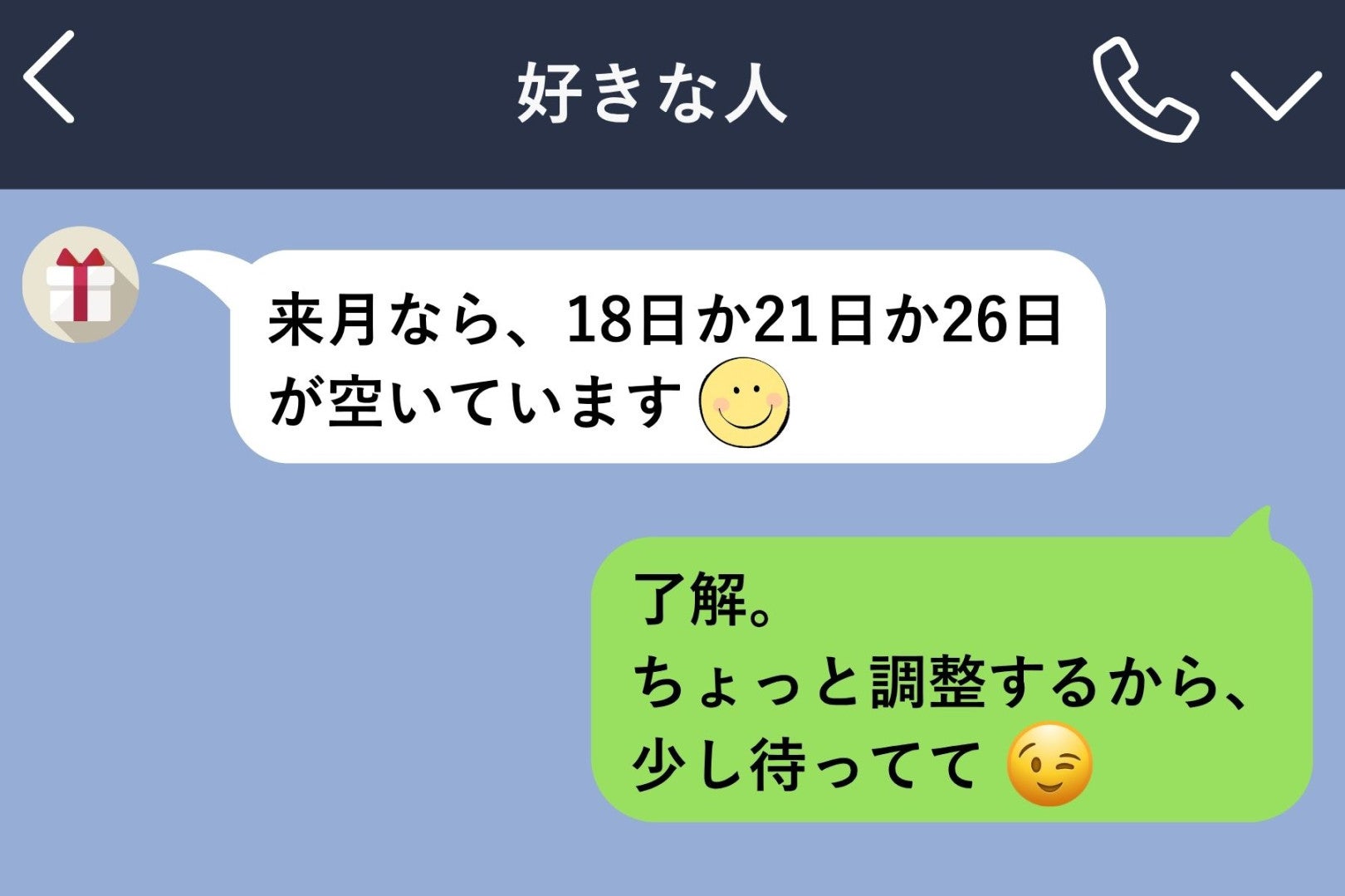 好きな子が会えるとあげてくれた候補日を、僕が予定ありにしていた理由