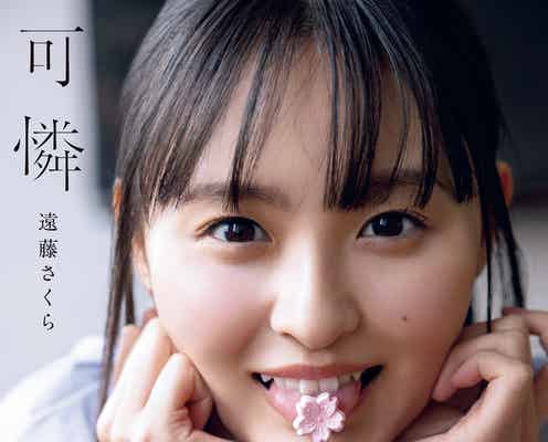 乃木坂46遠藤さくら、1st写真集タイトル「可憐」に決定 表紙4種&秋元康氏の帯コメントも解禁