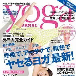 「yoga JOURNAL」6／7月号（セブン＆アイ出版、2015年5月20日発売）表紙：メロディー洋子