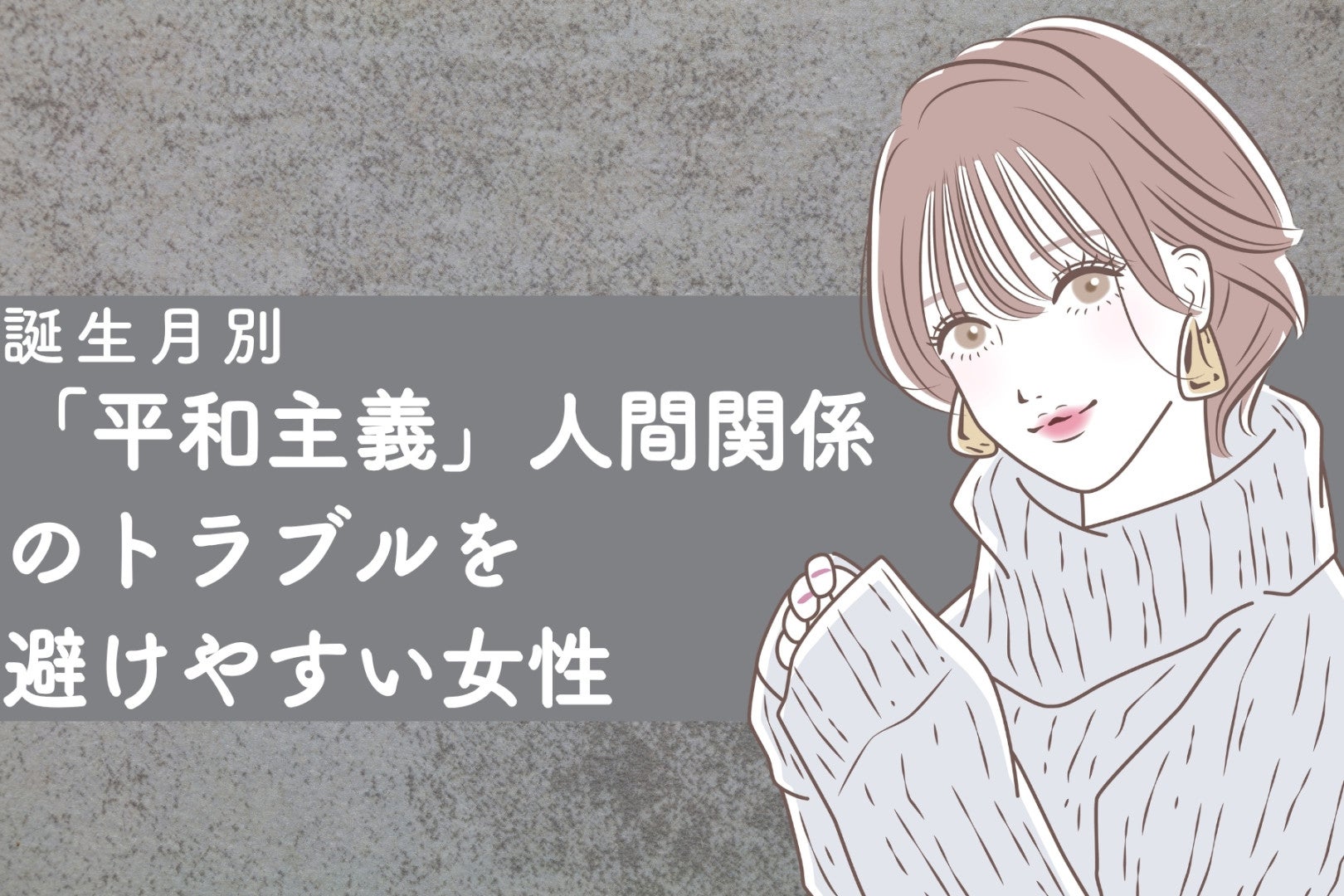 【誕生月別】「平和主義」人間関係のトラブルを避けやすい女性ランキング＜最下位～第１０位＞