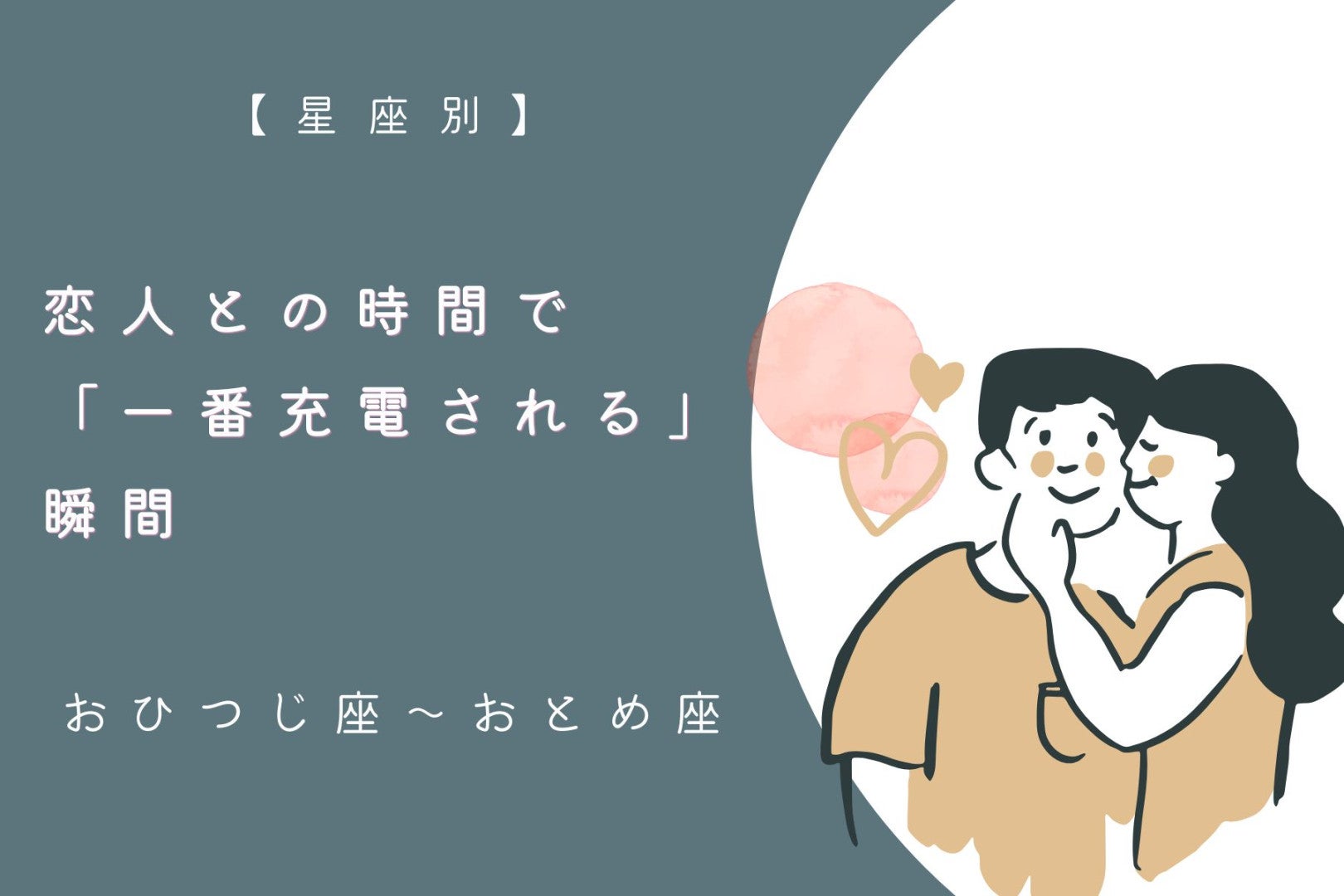 【星座別】あなたが恋人との時間で「一番充電される」瞬間＜おひつじ座〜おとめ座＞