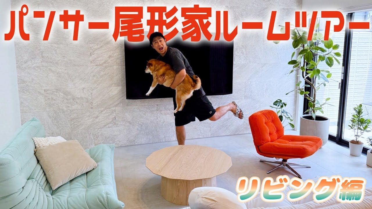 パンサー尾形の新居がヤバすぎる！本人も驚きの高級家具がリビングに！？