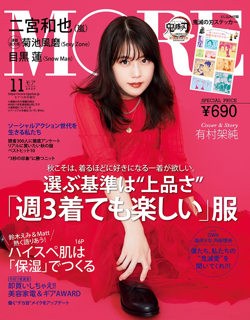 「MORE」11月号増刊（9月28日発売）表紙：有村架純（C）MORE2020年11月号／集英社　撮影／吉田崇（まきうらオフィス）