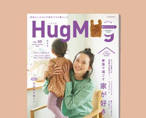 臼田あさ美、親子で初登場 “おうち時間”の過ごし方語る