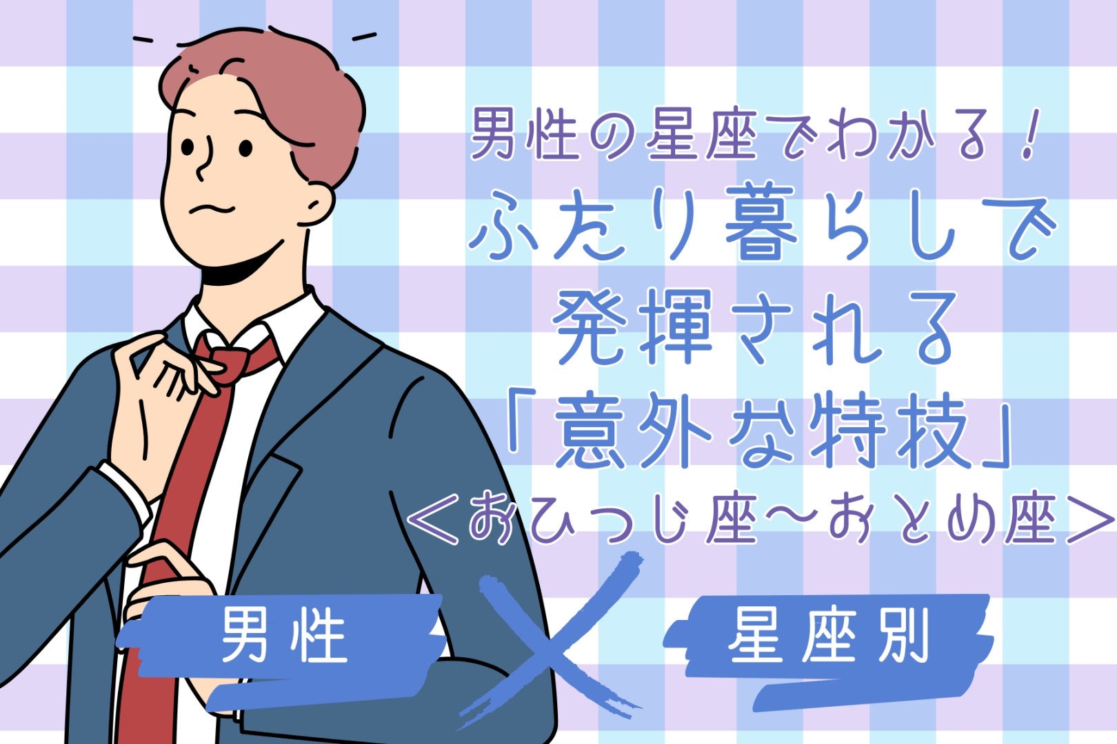 男性の星座でわかる！ふたり暮らしで発揮される「意外な特技」＜おひつじ座〜おとめ座＞