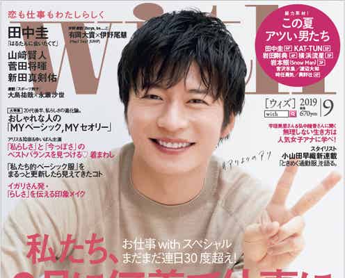 田中圭「with」表紙で“いろんな形の愛”を語る