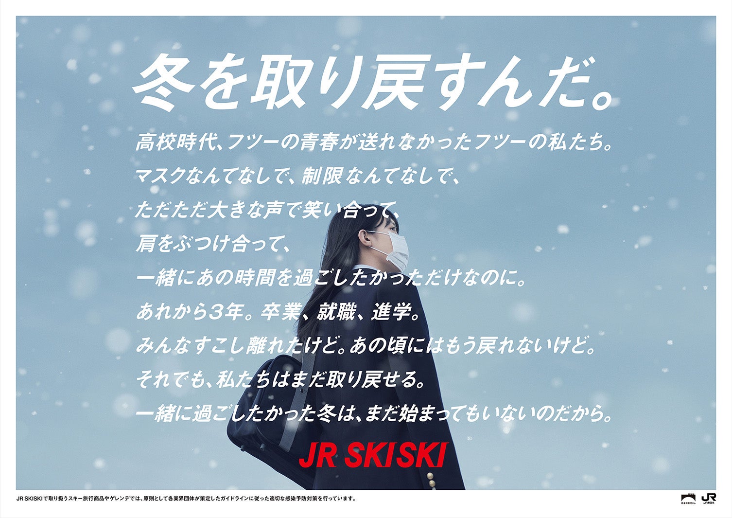 2022-2023年シーズン「JR SKISKI」ティザービジュアル（提供写真）