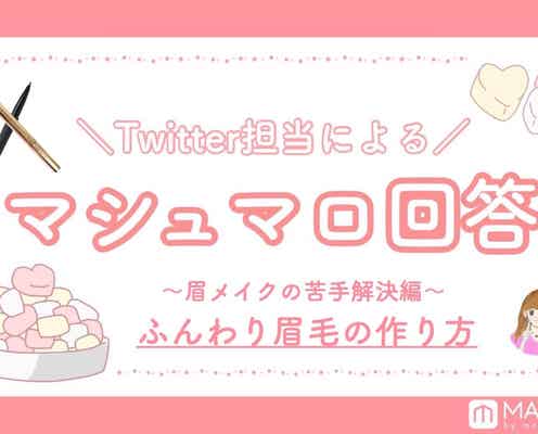 【マシュマロ回答Vol.4】ふんわり眉毛を作るには?眉メイクの苦手解決編|おすすめアイブロウもご紹介