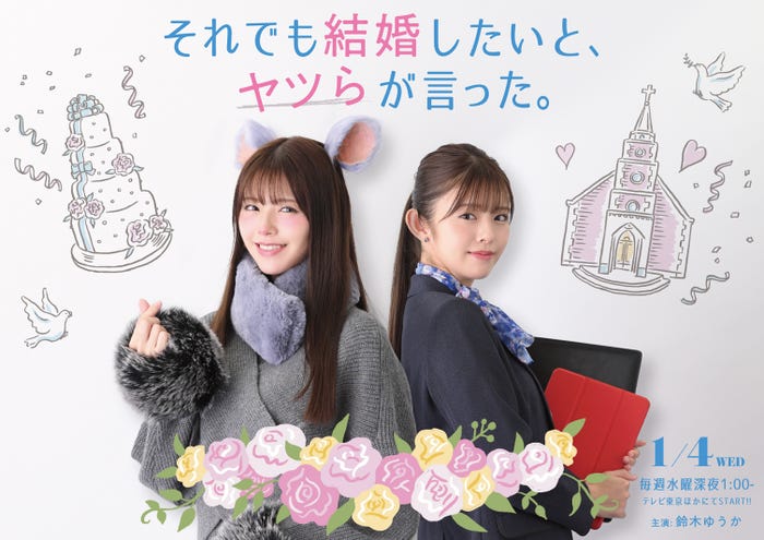 鈴木ゆうか「それでも結婚したいと、ヤツらが言った。」ティザービジュアル(C)「それでも結婚したいと、ヤツらが言った。」製作委員会