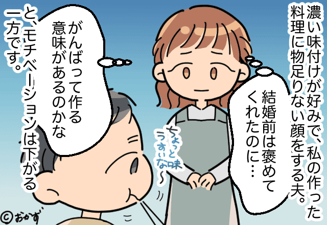 「それ、手作りじゃないんだけど…」結婚前は料理を褒めてくれた夫→久しぶりにレトルト食品を入れたら…？