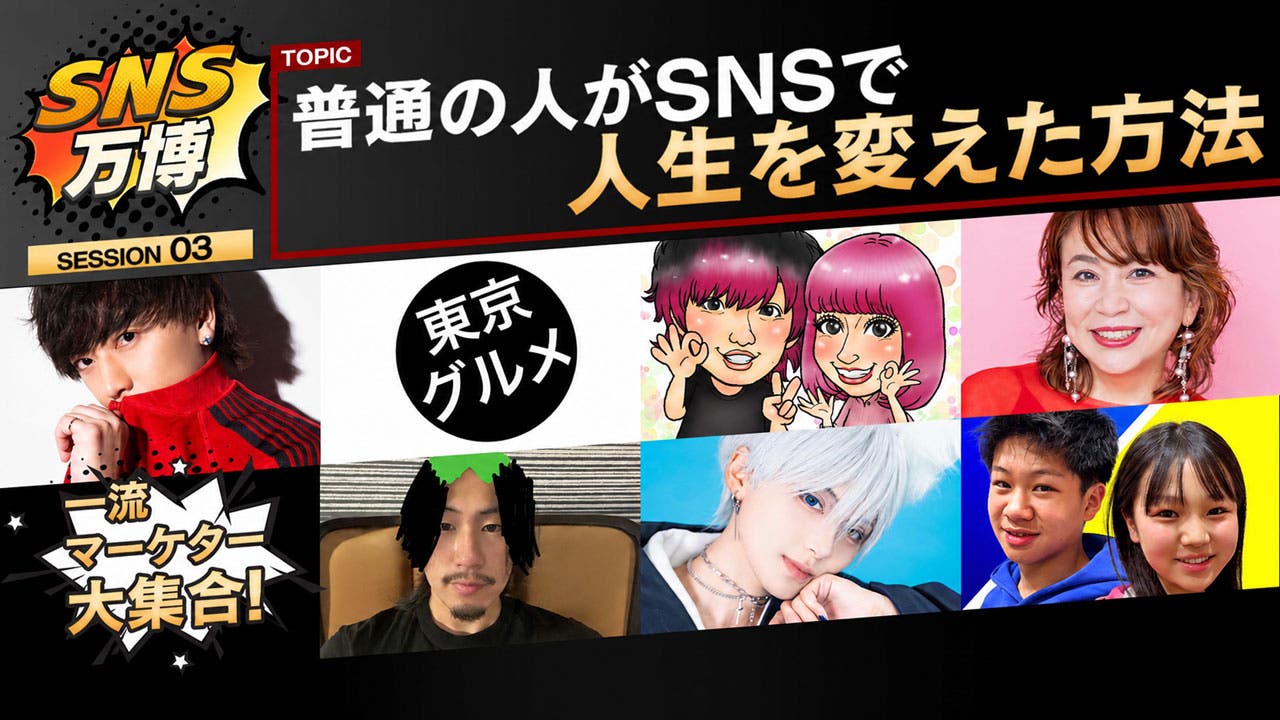 「SNS万博」に堀江貴文・ゆうこす・カジサックら登壇 今の時代に求められる「人の心を動かす力」とは