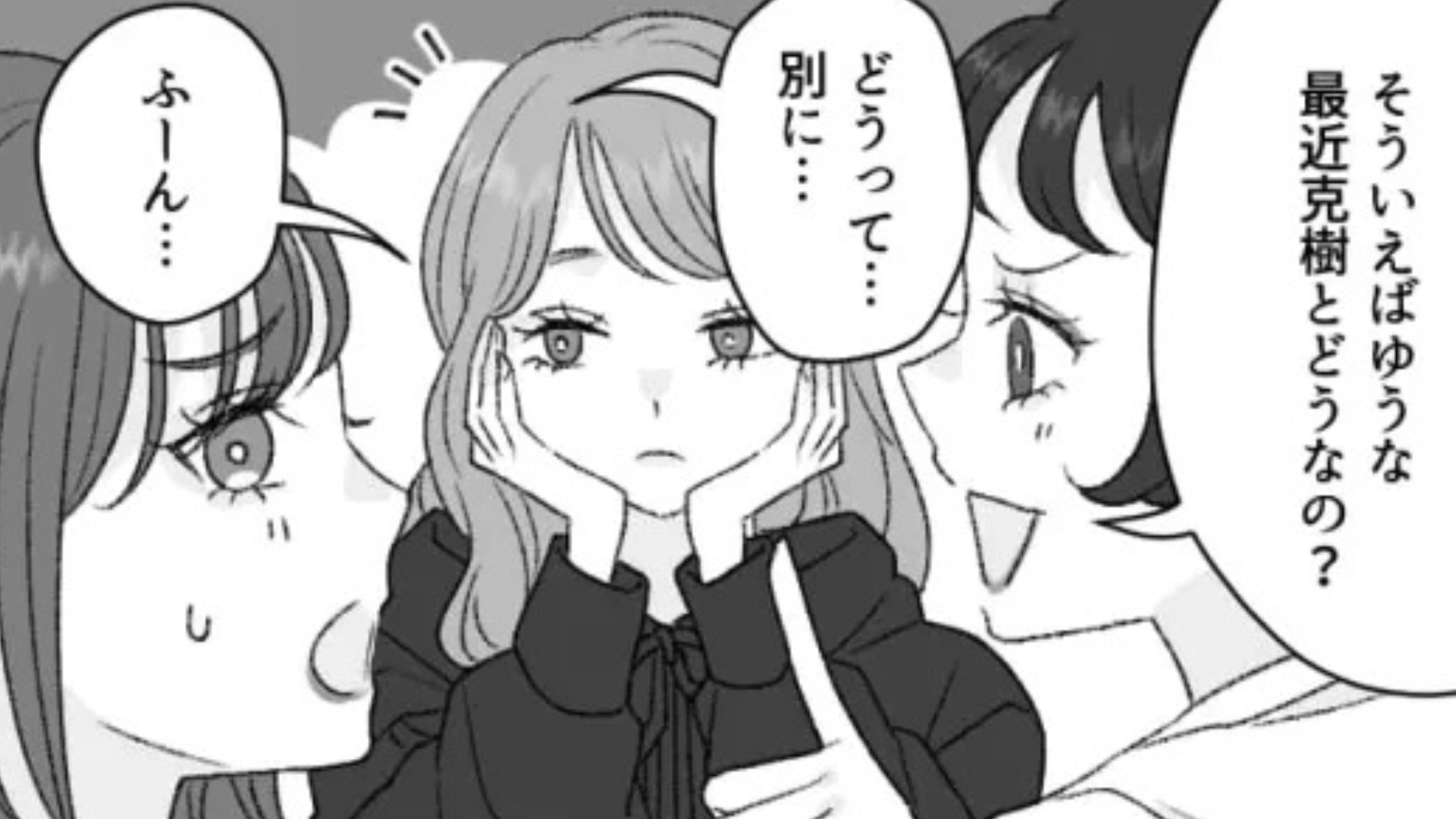 「だって友だちは私のこと満たしてくれないもん♡」友だちに好きな人を教えると...【とんでもない事態】に！？