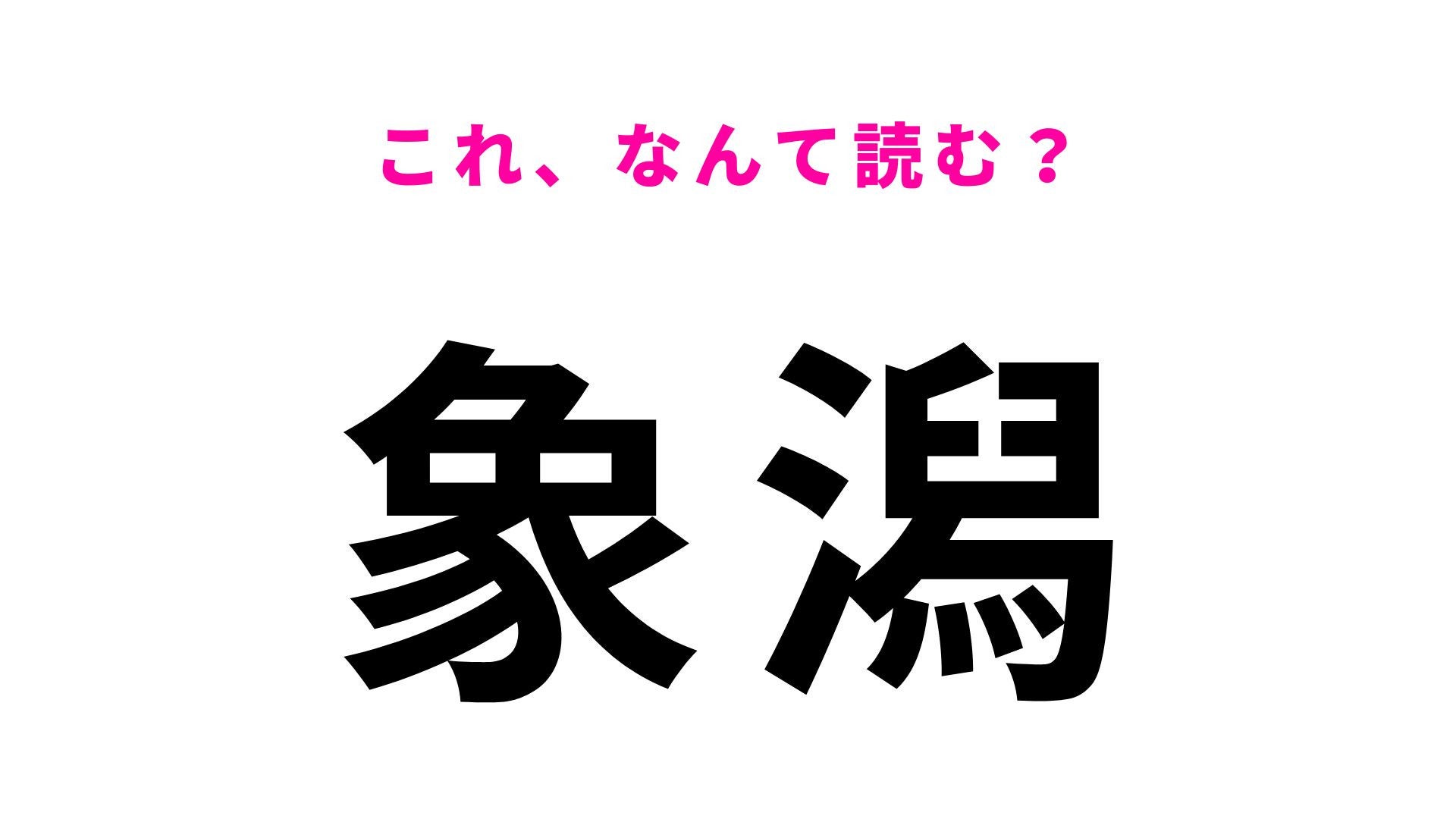 【漢字クイズ】「象潟」の読み方は？松尾芭蕉も訪れた景勝地です！