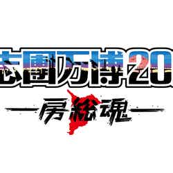 「氣志團万博 2022～房総魂～」ロゴ（提供写真）