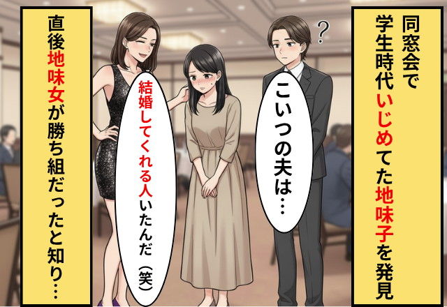 同窓会で…「コイツが結婚？」“地味子”を見下す未婚女。だが直後⇒同級生が暴露した【夫の素性】に「嘘でしょ…？」