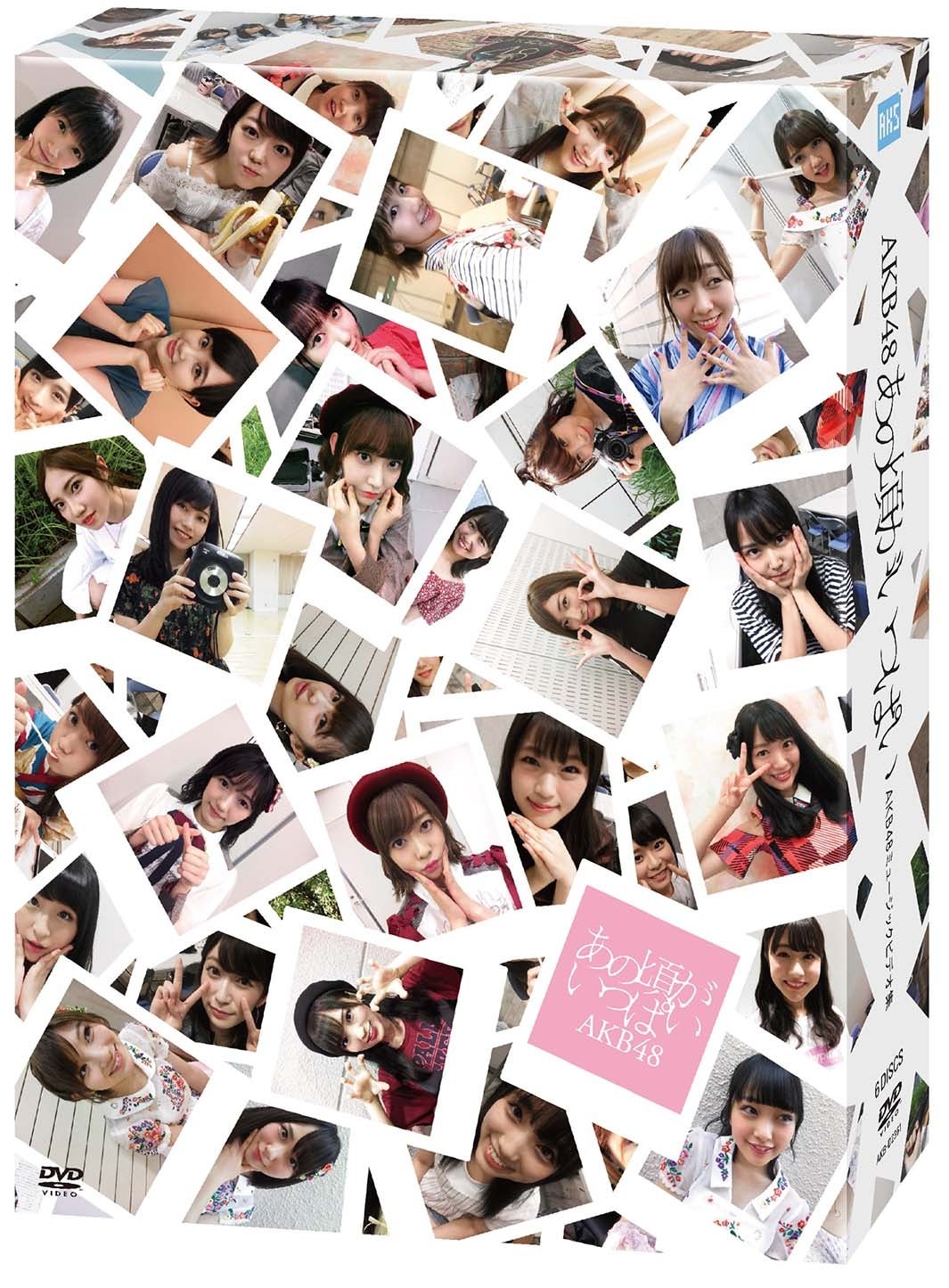 「あの頃がいっぱい～AKB48ミュージックビデオ集～」（C）AKS