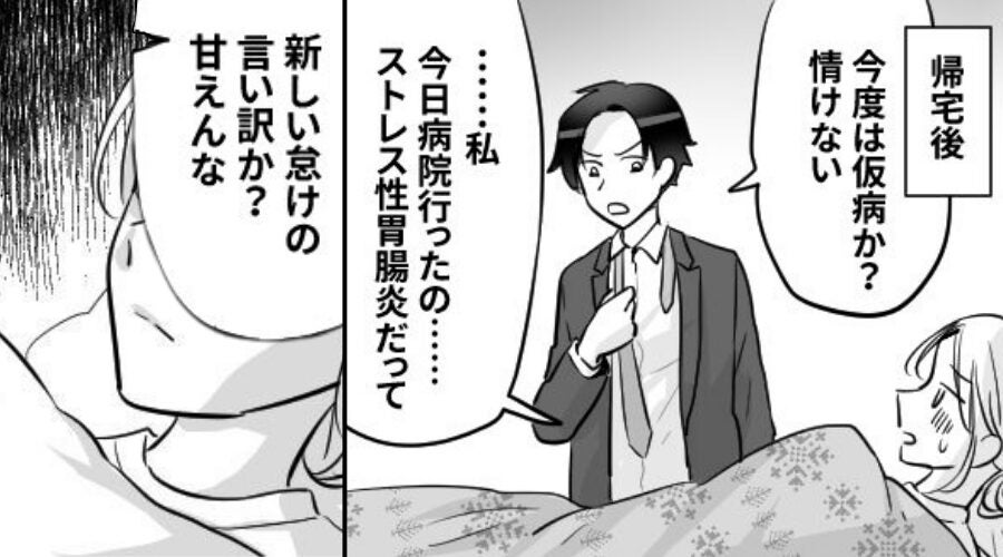 ストレスで倒れた妻に…夫「仮病？甘えんな」しかし次の瞬間⇒「忘れちゃった？」真顔の妻の【反撃】に…顔面蒼白！？
