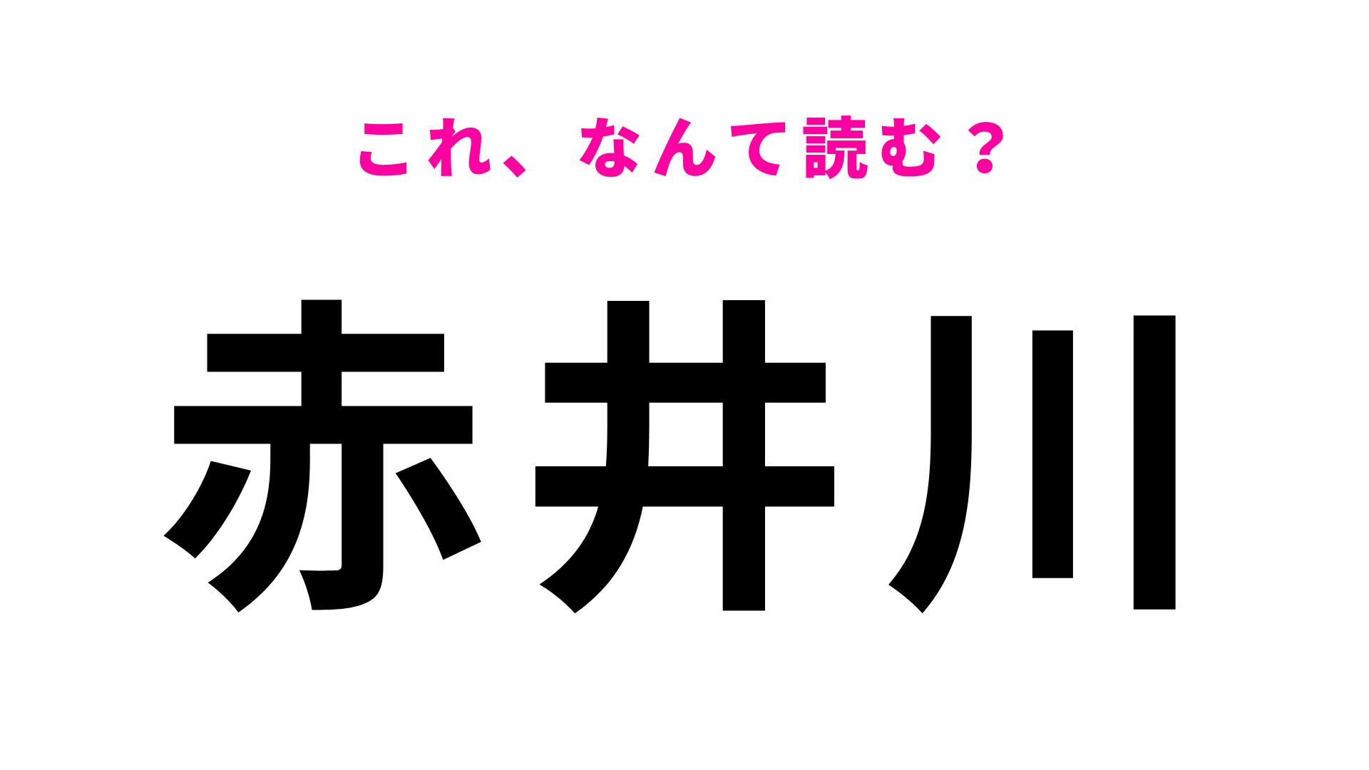 「赤井川」はなんて読む？北海道にある駅名！