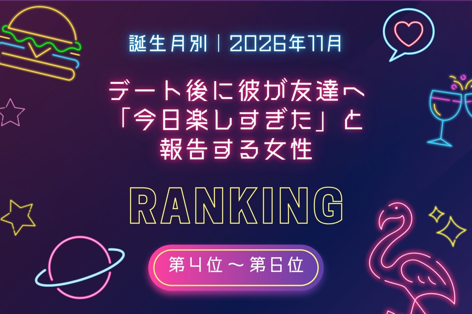 【誕生月別】2026年11月、デート後に彼が友達へ「今日楽しすぎた」と報告する女性ランキング＜第４位～第６位＞