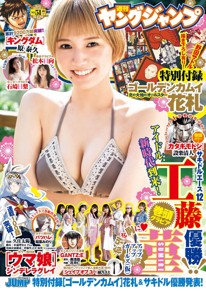 「週刊ヤングジャンプ」51号(11月17日発売)表紙:工藤菫(C)細居幸次郎/集英社