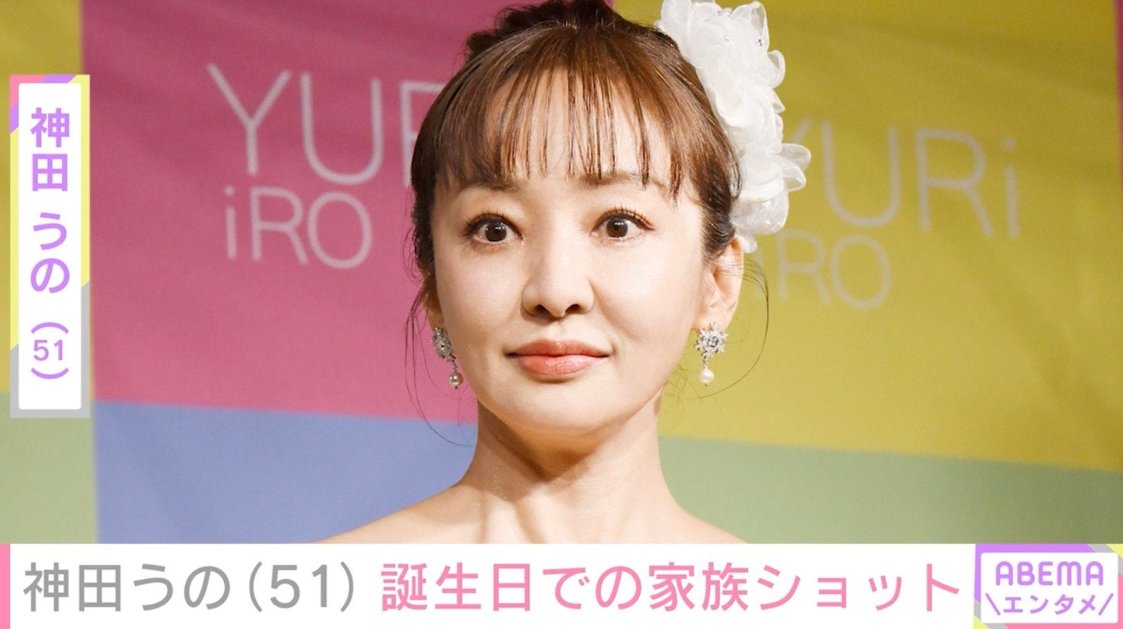 神田うの、51歳の誕生日を迎え娘と夫との家族ショット披露