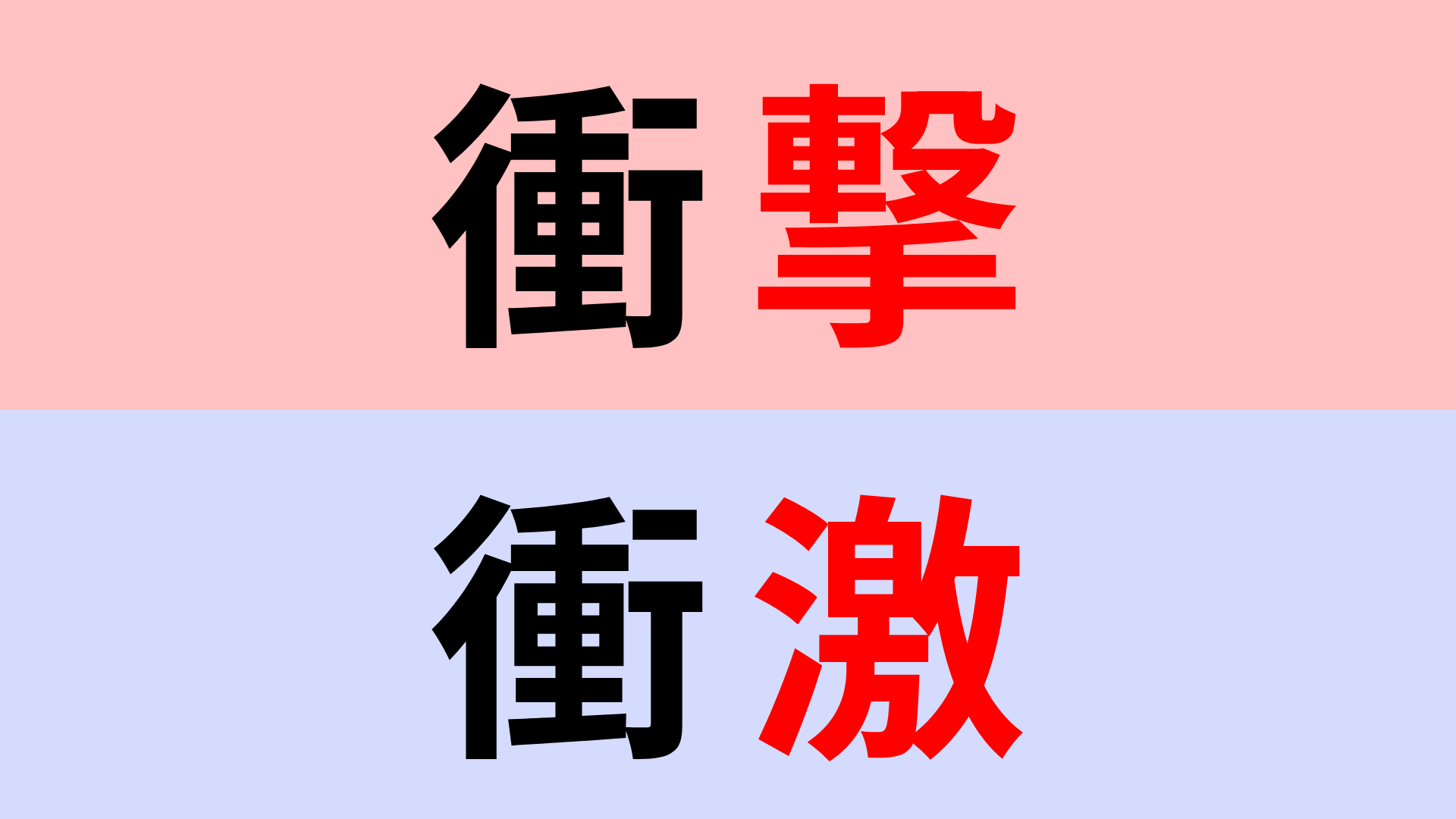 【漢字クイズ】「衝撃」or「衝激」正解はどっち？あなたは正しく書けてる...？