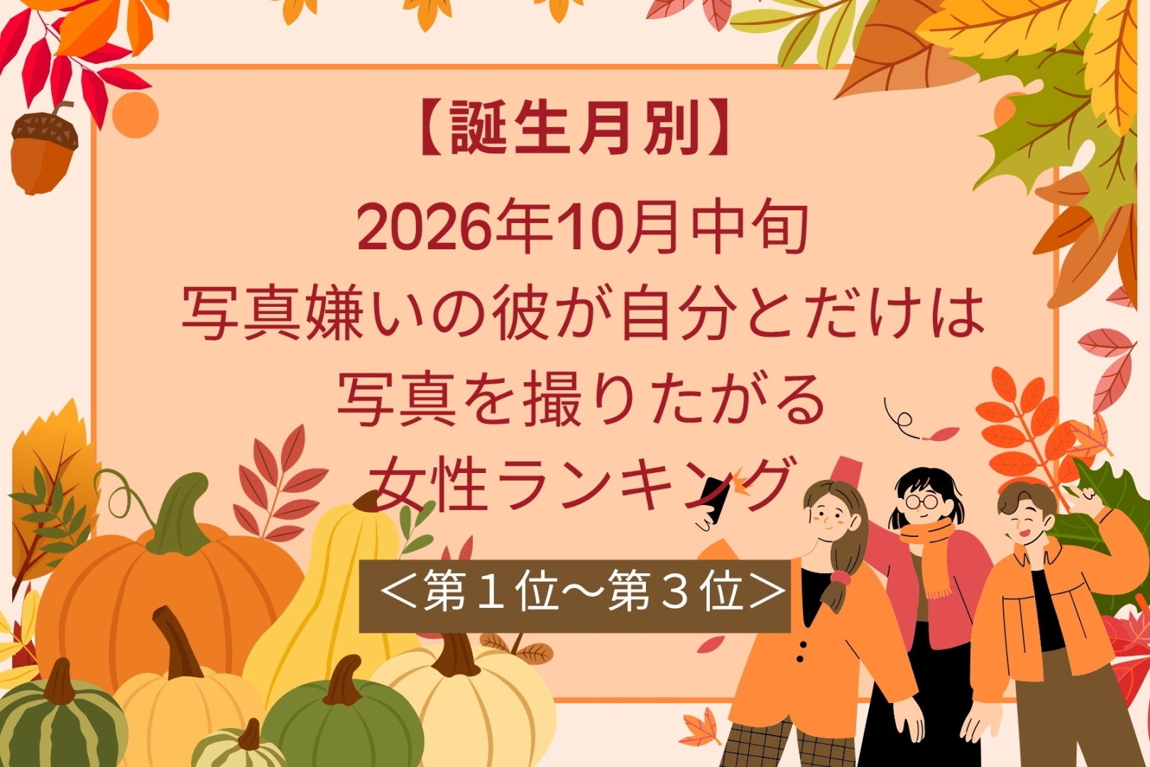 【誕生月別】10月中旬、カメラ嫌いの彼があなたとだけ写りたがる女性ランキング＜第１位～第３位＞