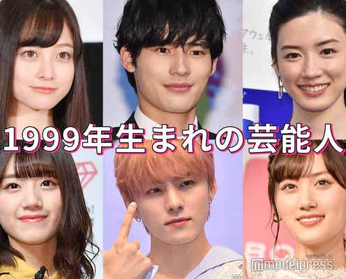 永野芽郁・橋本環奈・永瀬廉・山下美月…“1999年生まれの芸能人”特集
