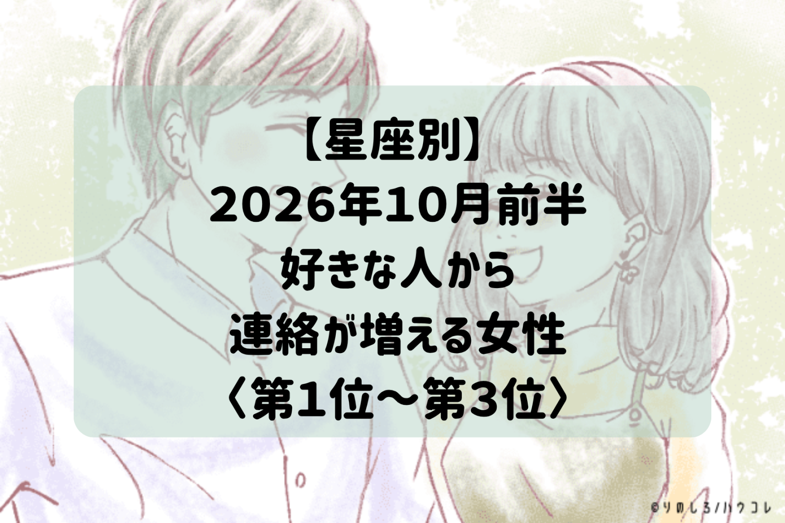 【星座別】2026年10月前半、好きな人から連絡が増える女性ランキング＜第１位〜第３位＞