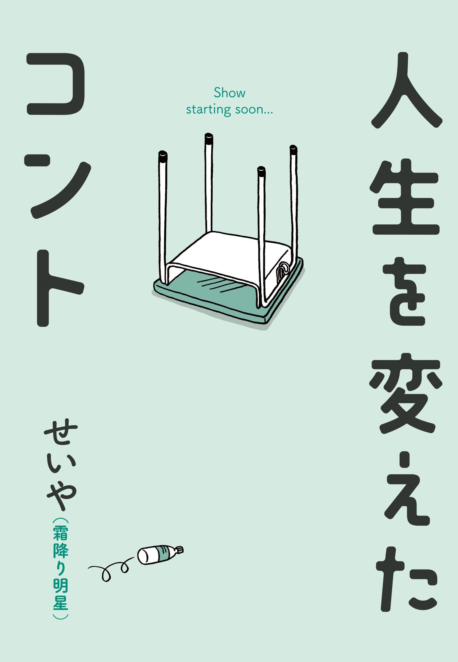 原作書影「人生を変えたコント」表紙（帯なし）（C）せいや（霜降り明星）／吉本興業2024