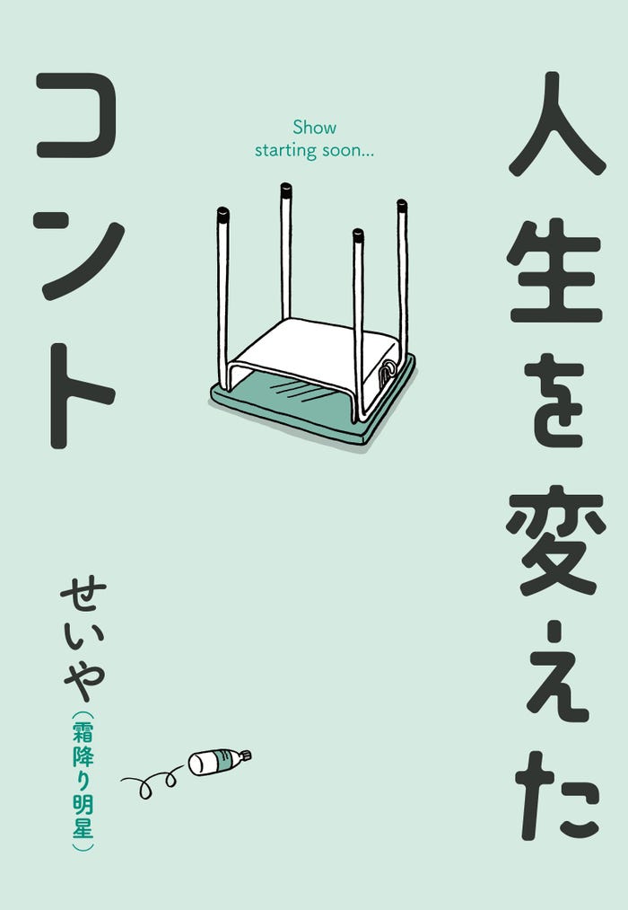 原作書影「人生を変えたコント」表紙(帯なし)(C)せいや(霜降り明星)/吉本興業2024