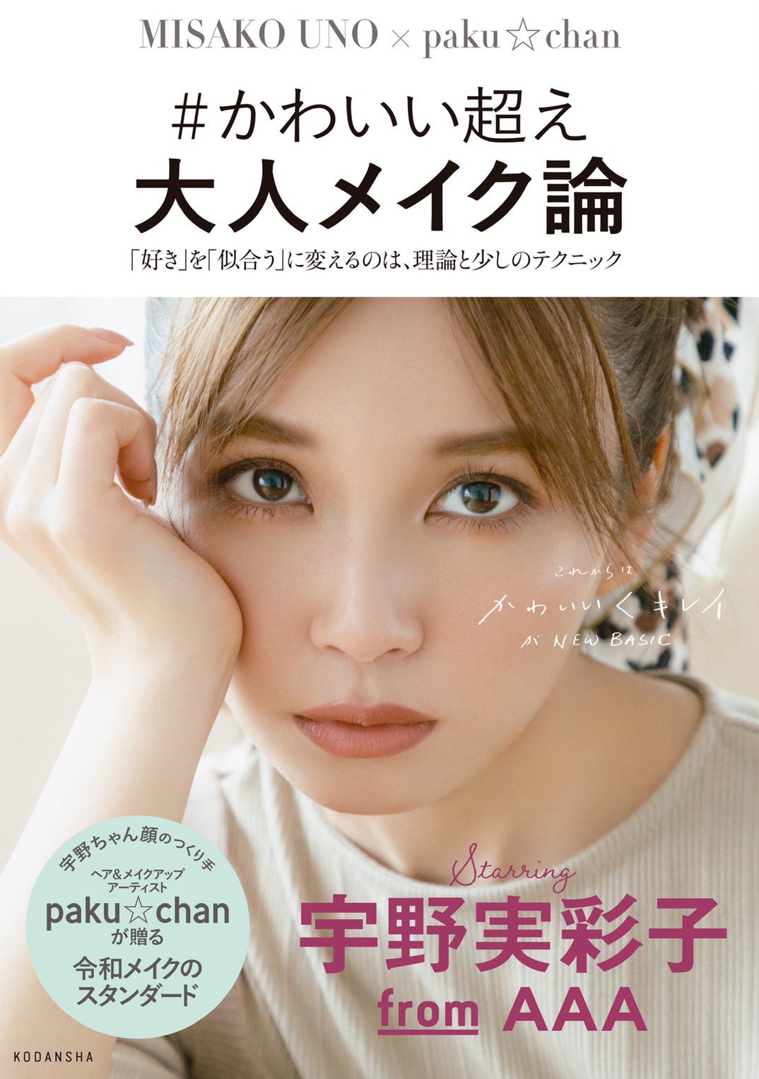 宇野実彩子「すべての『キレイ』に理由がある ＃かわいい超え 大人メイク教本」（画像提供：講談社）