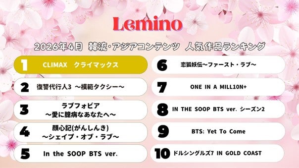 Lemino、4月の韓流・アジア人気作品ランキング発表 新作「CLIMAX」が初登場1位