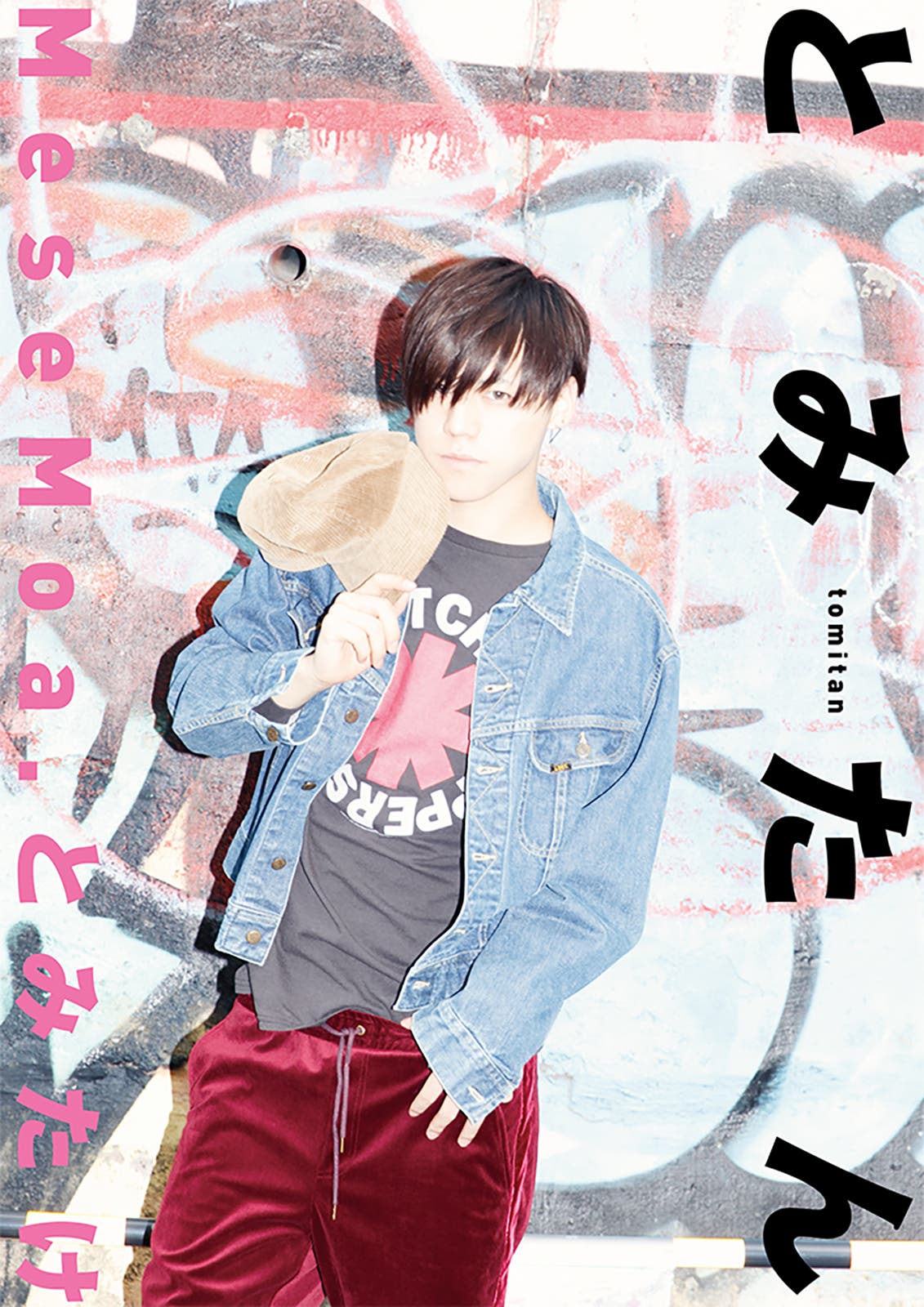 1stソロ写真集「とみたん」(画像提供:エムアップ)