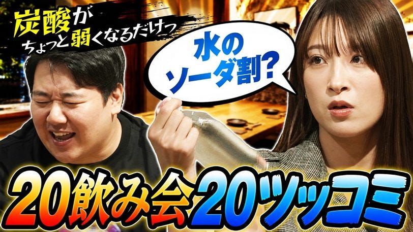 二瓶の飲み会芸が無双！真面目すぎるアイドルにニシダのツッコミが止まらない
