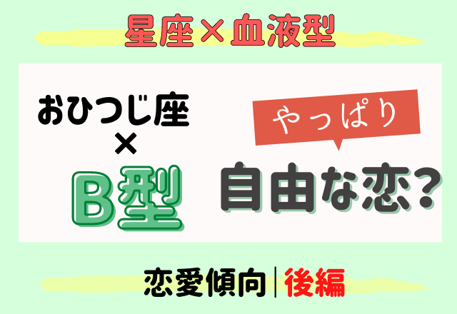 おひつじ座 B型はヤッパリ自由な恋 星座 血液型 恋愛傾向 前編 モデルプレス