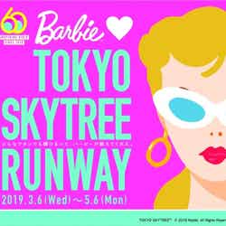 Barbie loves TOKYO SKYTREE RUNWAY メインビジュアル（C）2019 Mattel. All Rights Reserved.（C）TOKYO-SKYTREE