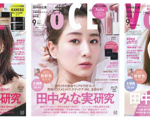 田中みな実「VOCE」史上初の表紙3種同時刊行「夢のまた夢のような話」