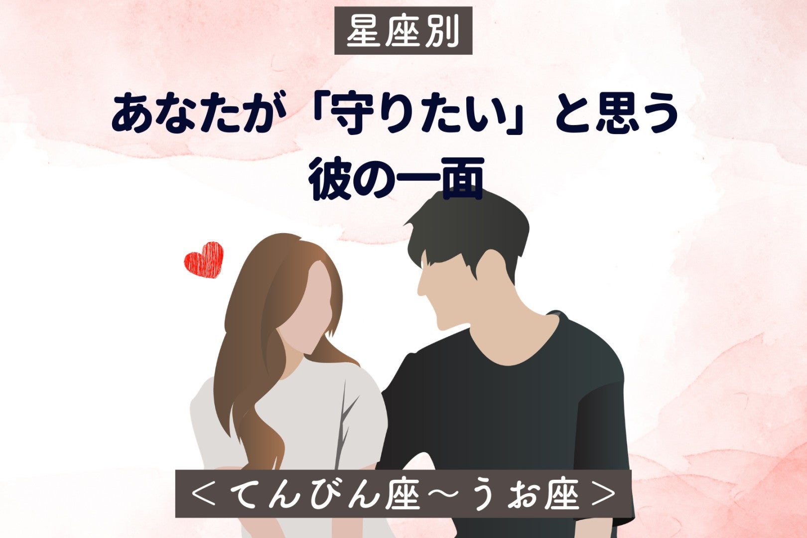 【星座別】あなたが「守りたい」と思う彼の一面＜てんびん座〜うお座＞