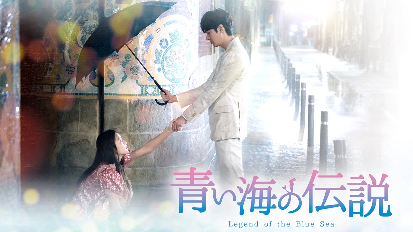 「青い海の伝説」（C） STUDIO DRAGON CORPORATION