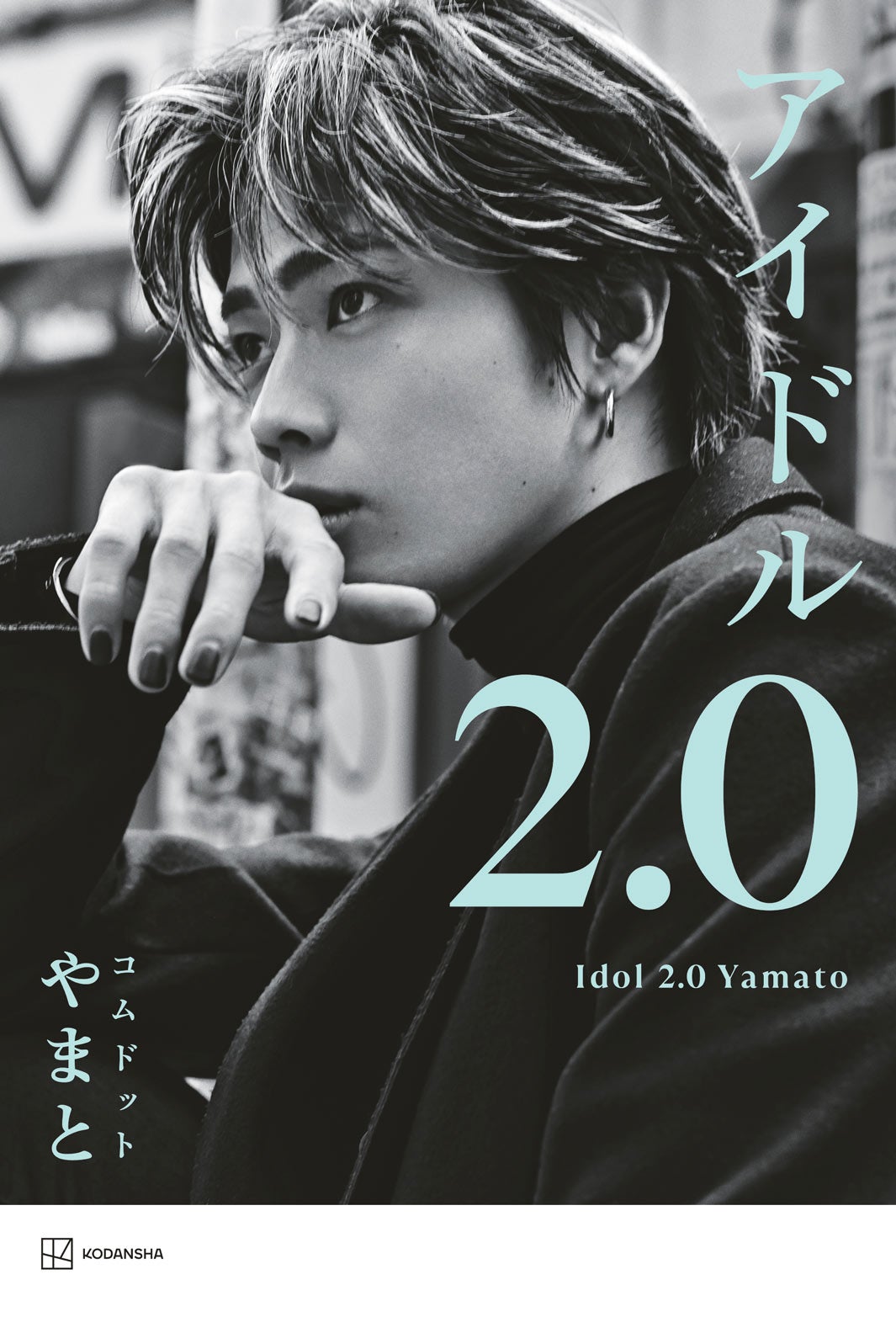 コムドットやまと、新刊「アイドル2.0」記念講演会決定　中高生・大学生・社会人の3部制で開催