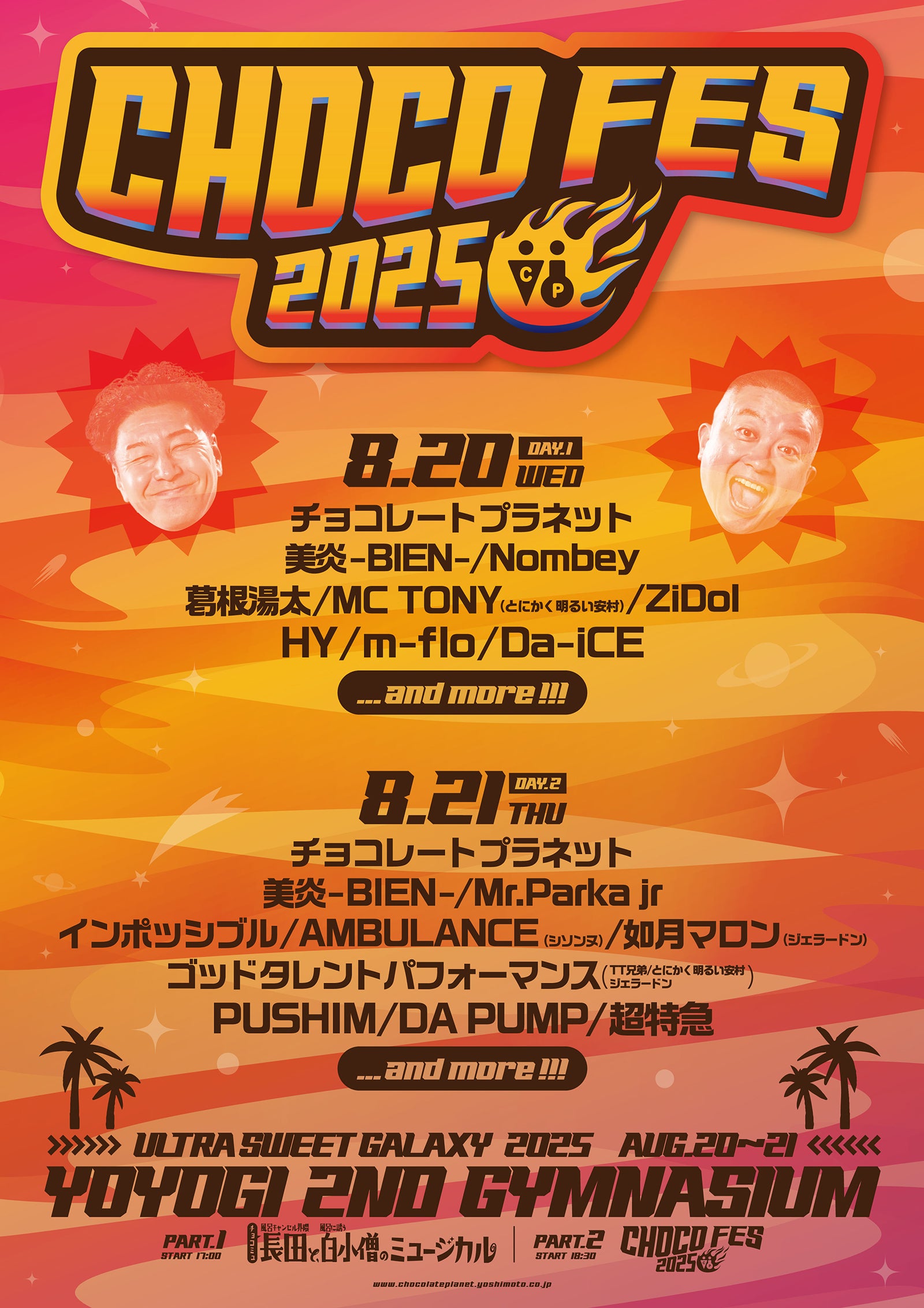 チョコプラ20周年記念ライブ、Da-iCE・超特急ら出演者一挙解禁